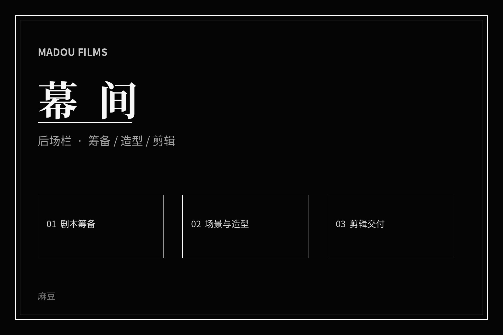厅堂与幕后影像